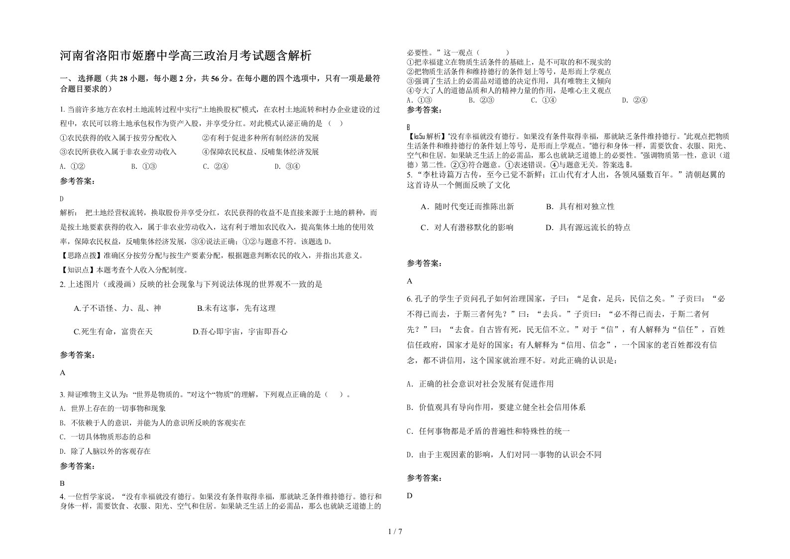 河南省洛阳市姬磨中学高三政治月考试题含解析