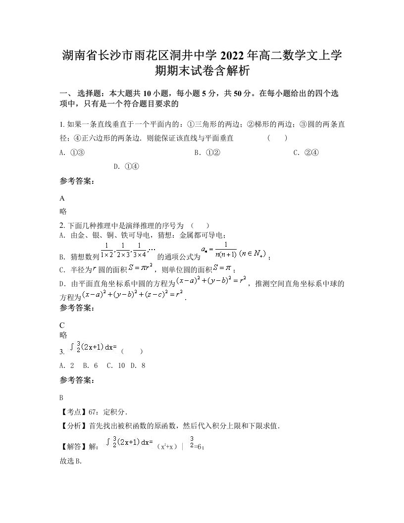 湖南省长沙市雨花区洞井中学2022年高二数学文上学期期末试卷含解析