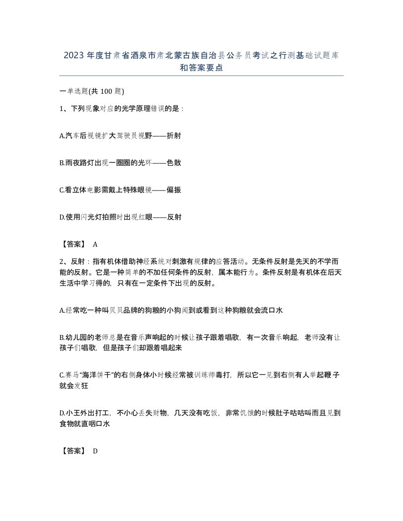 2023年度甘肃省酒泉市肃北蒙古族自治县公务员考试之行测基础试题库和答案要点