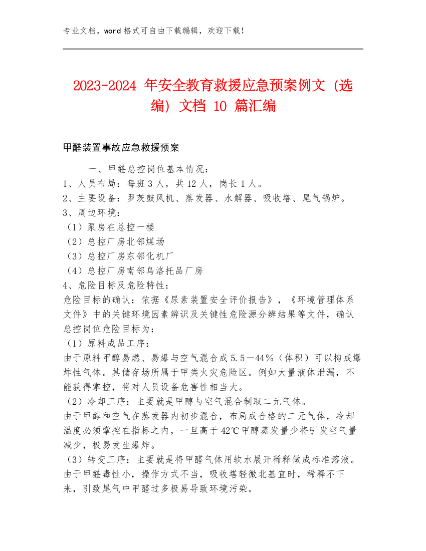 2023-2024年安全教育救援应急预案例文（选编）文档10篇汇编