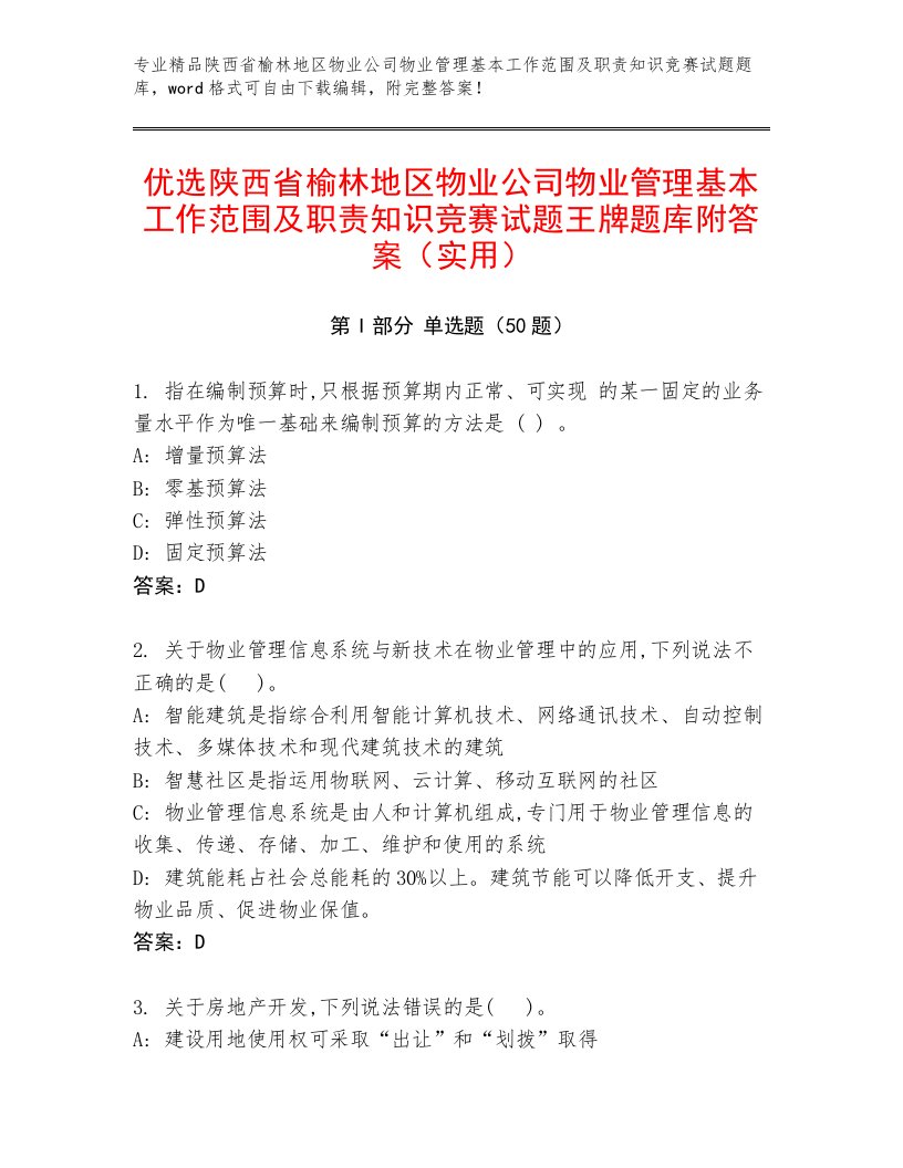 优选陕西省榆林地区物业公司物业管理基本工作范围及职责知识竞赛试题王牌题库附答案（实用）