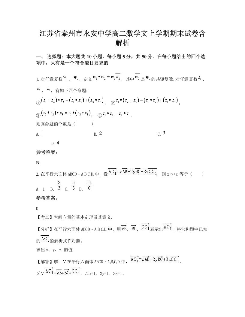 江苏省泰州市永安中学高二数学文上学期期末试卷含解析