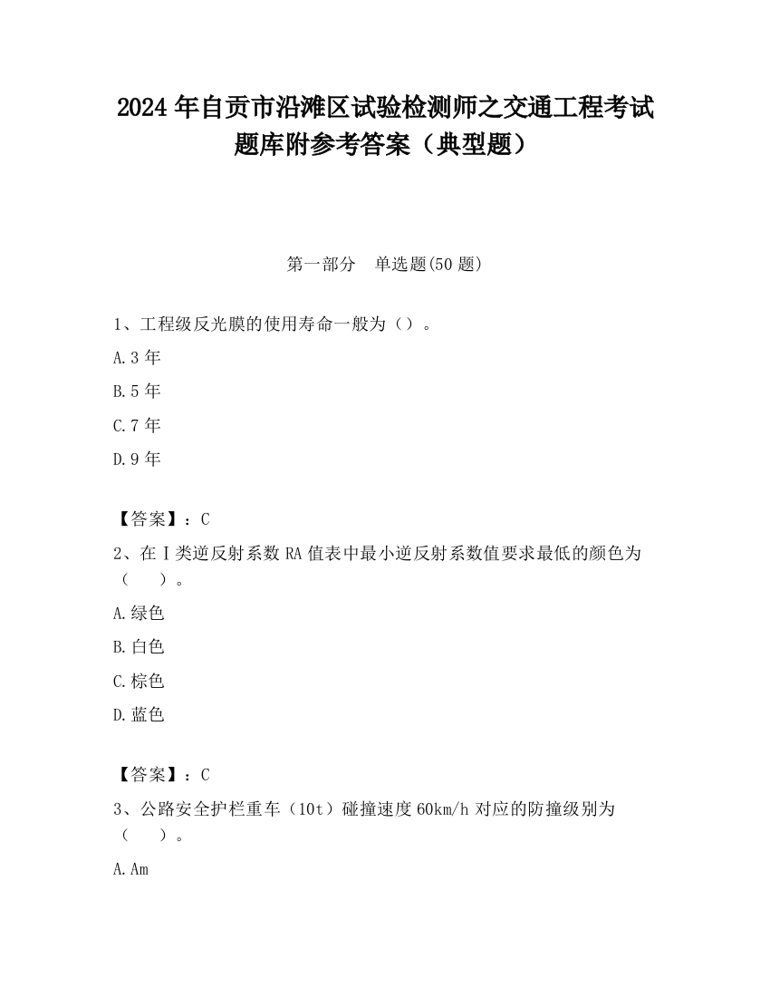 2024年自贡市沿滩区试验检测师之交通工程考试题库附参考答案（典型题）