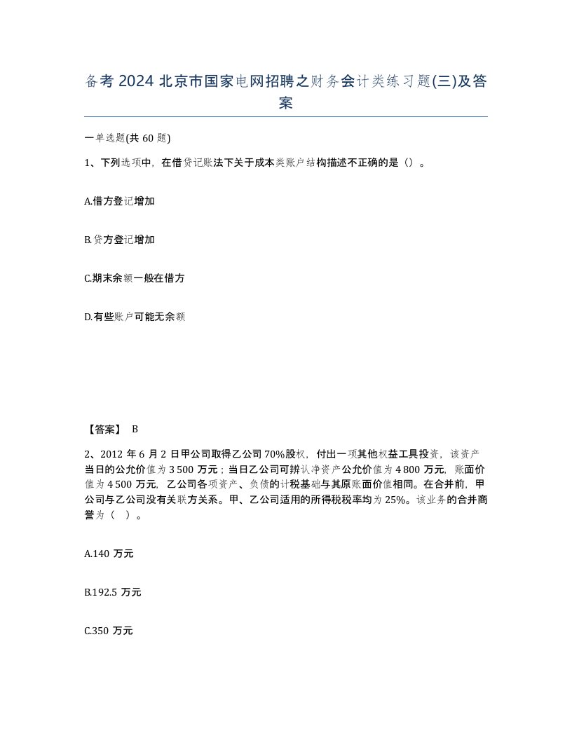 备考2024北京市国家电网招聘之财务会计类练习题三及答案