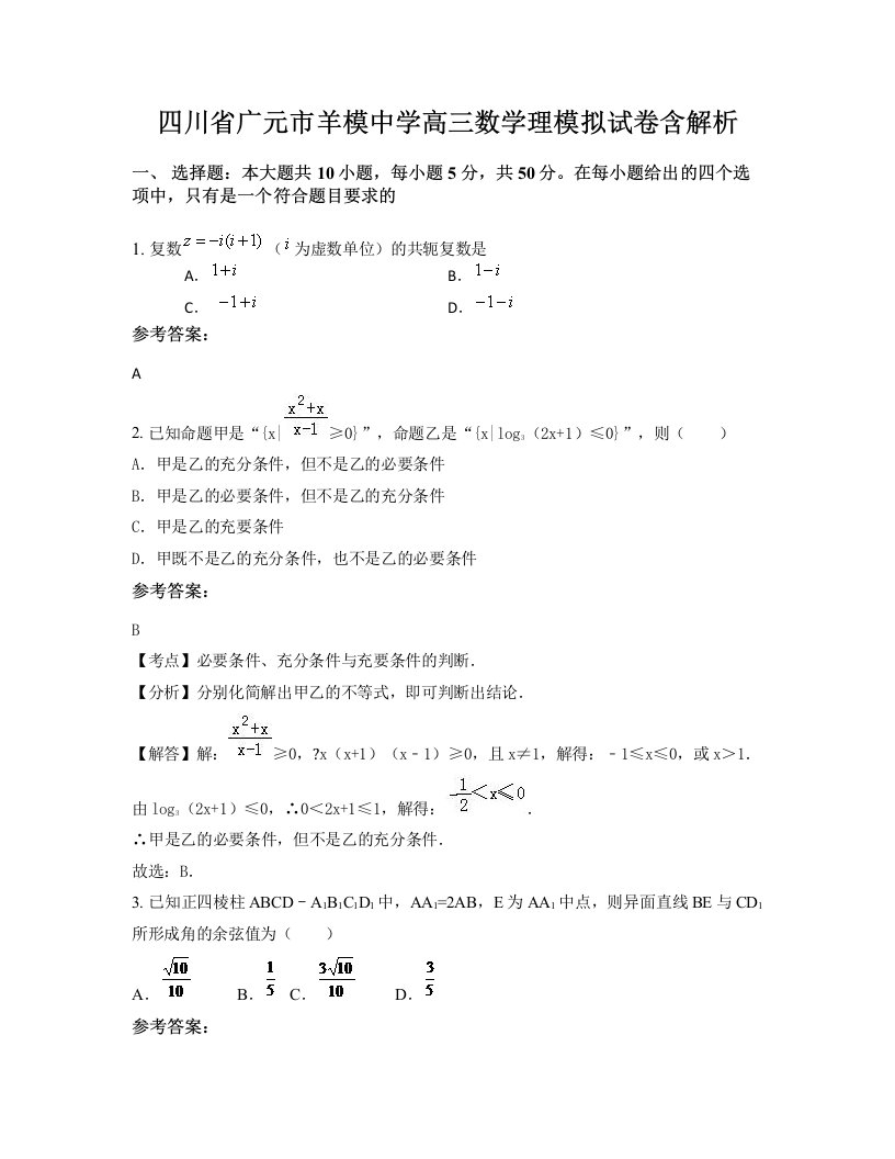 四川省广元市羊模中学高三数学理模拟试卷含解析