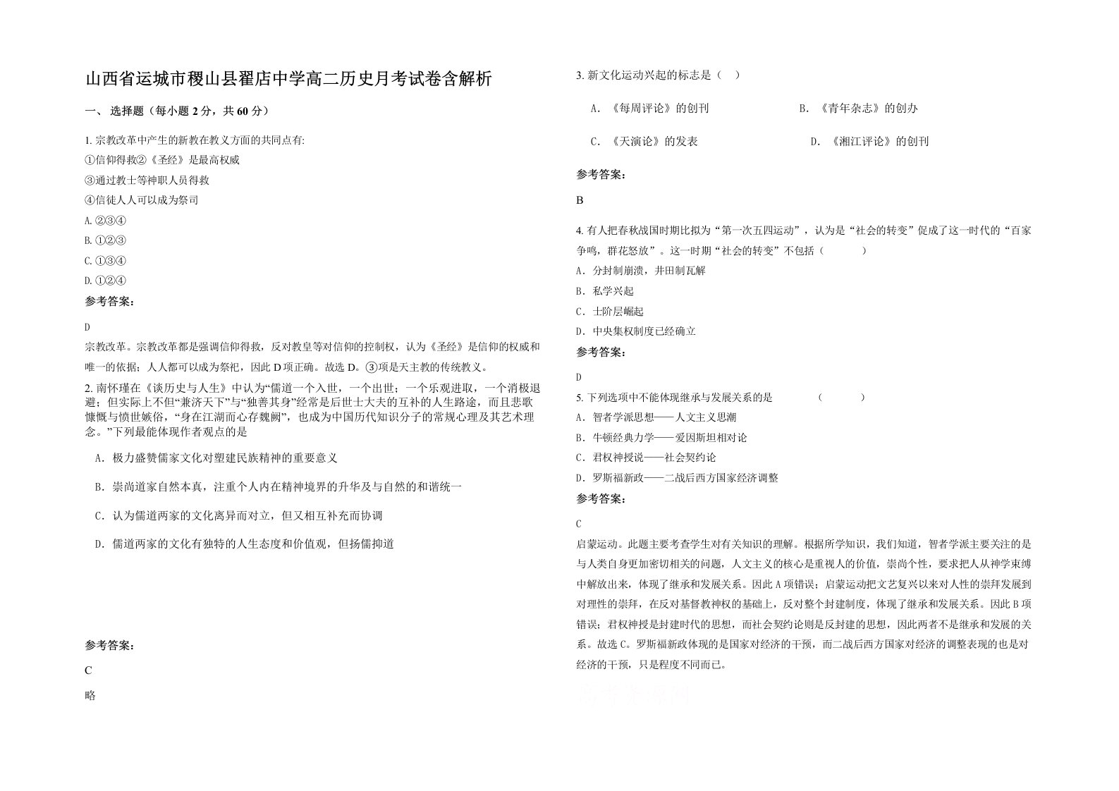 山西省运城市稷山县翟店中学高二历史月考试卷含解析