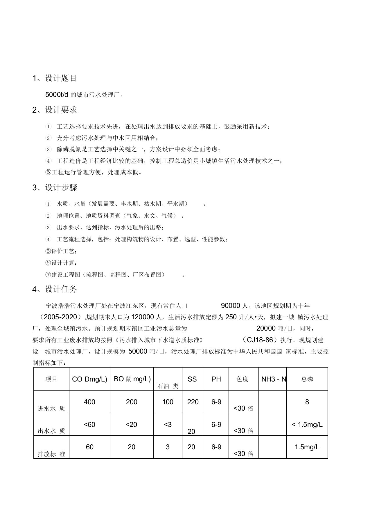 《水污染控制工程》课程设计