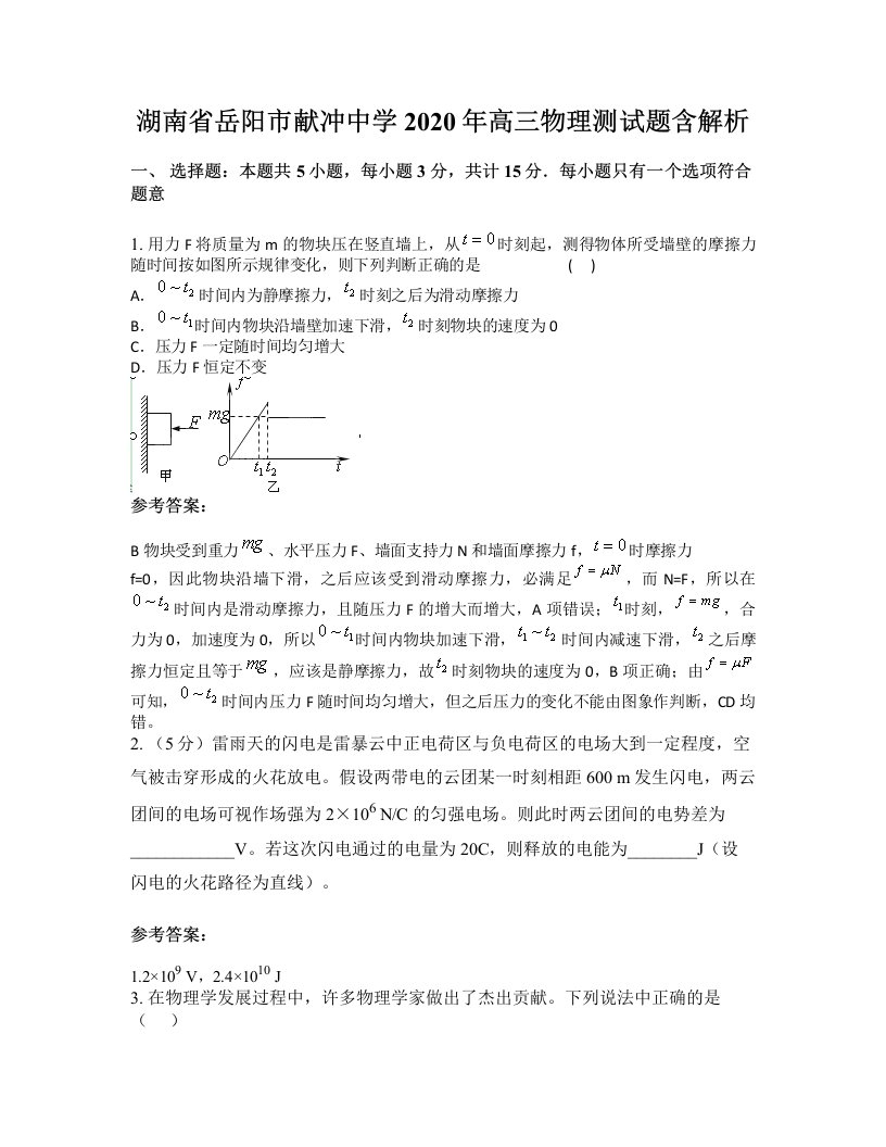 湖南省岳阳市献冲中学2020年高三物理测试题含解析