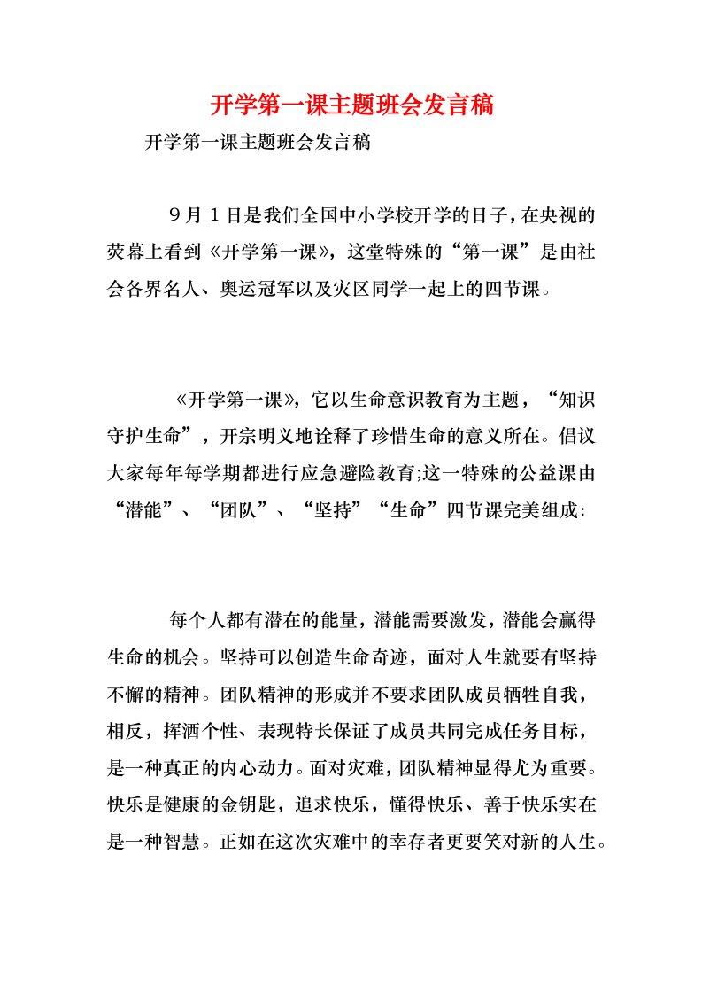 开学第一课主题班会发言稿