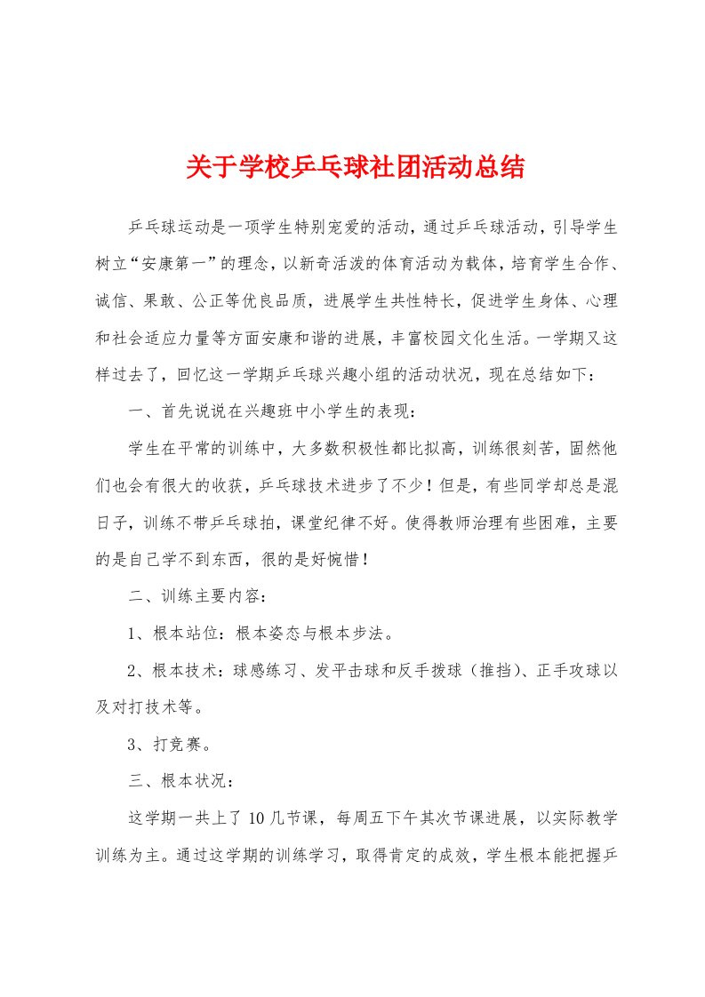 关于学校乒乓球社团活动总结