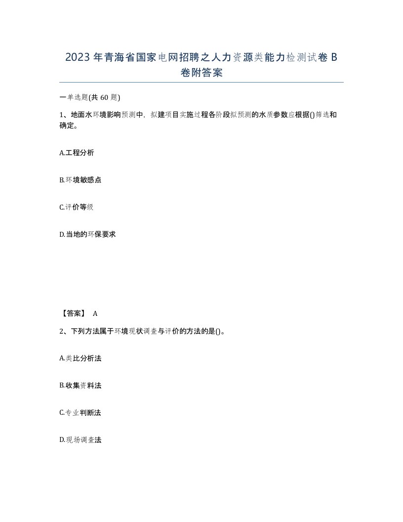 2023年青海省国家电网招聘之人力资源类能力检测试卷B卷附答案