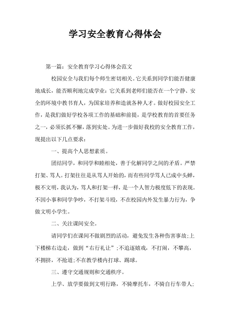 学习安全教育心得体会