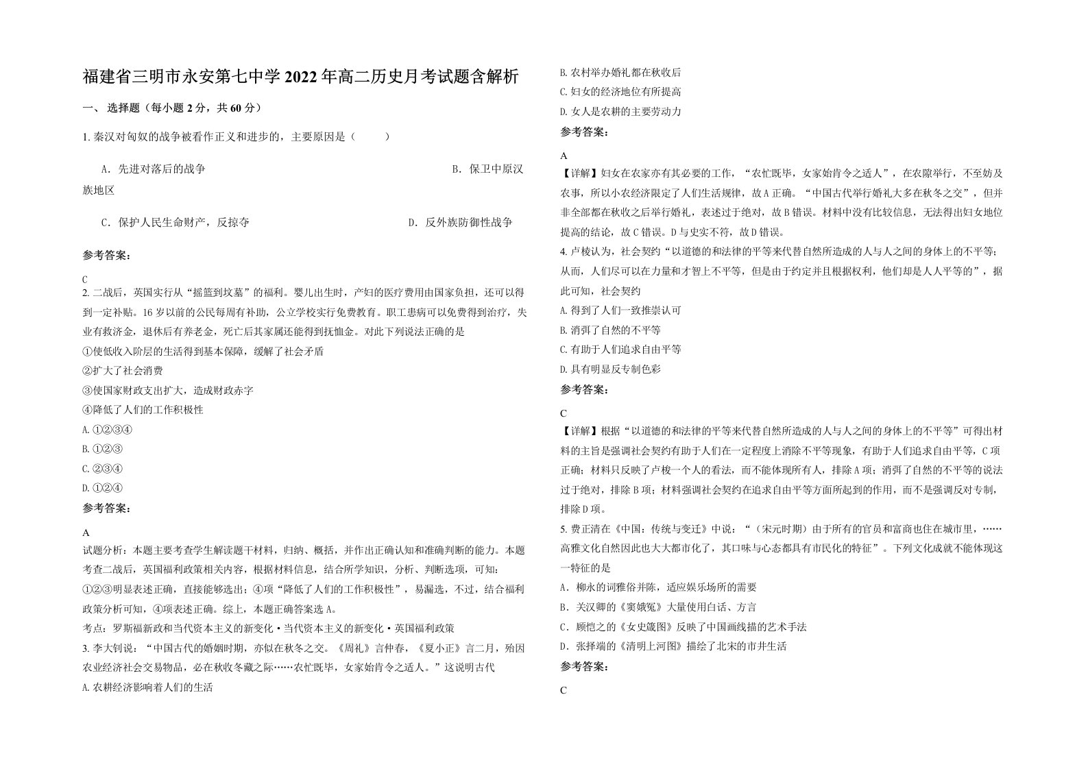 福建省三明市永安第七中学2022年高二历史月考试题含解析