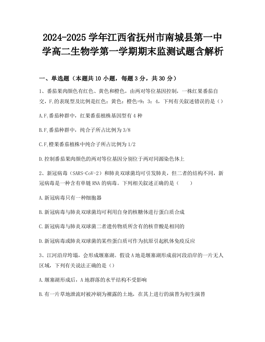 2024-2025学年江西省抚州市南城县第一中学高二生物学第一学期期末监测试题含解析