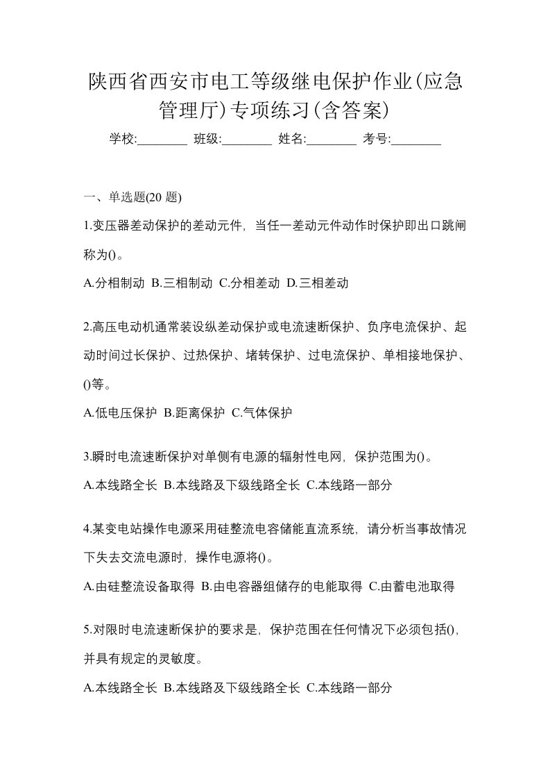 陕西省西安市电工等级继电保护作业应急管理厅专项练习含答案