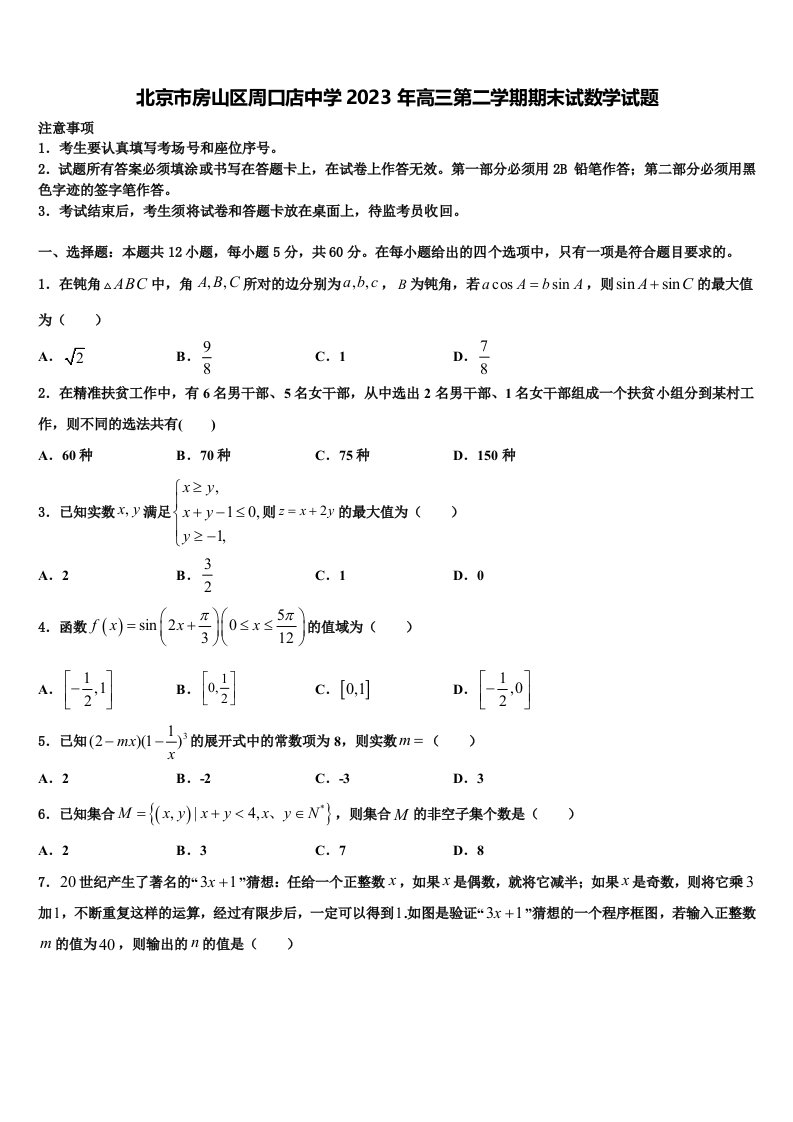 北京市房山区周口店中学2023年高三第二学期期末试数学试题含解析