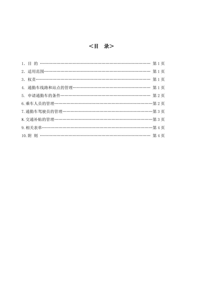 员工乘车管理规定新