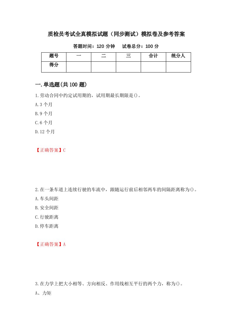 质检员考试全真模拟试题同步测试模拟卷及参考答案第93版