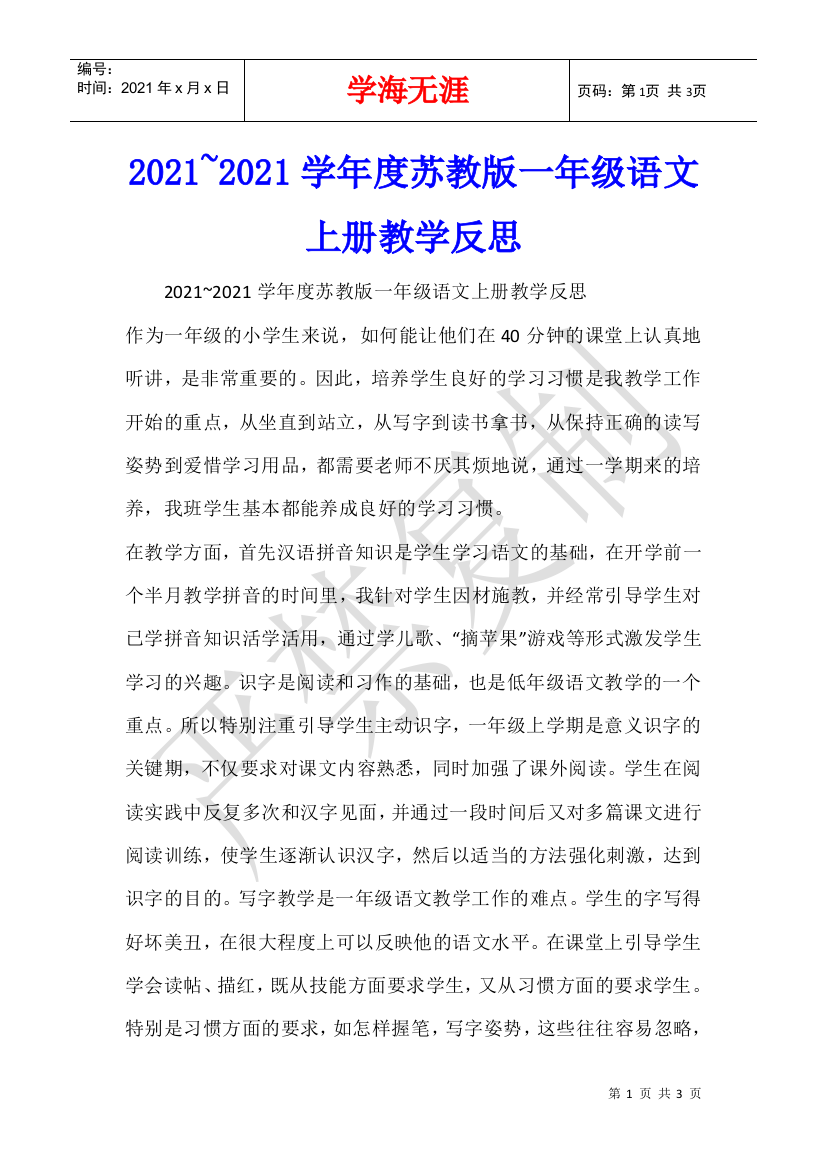 2021-2021学年度苏教版一年级语文上册教学反思