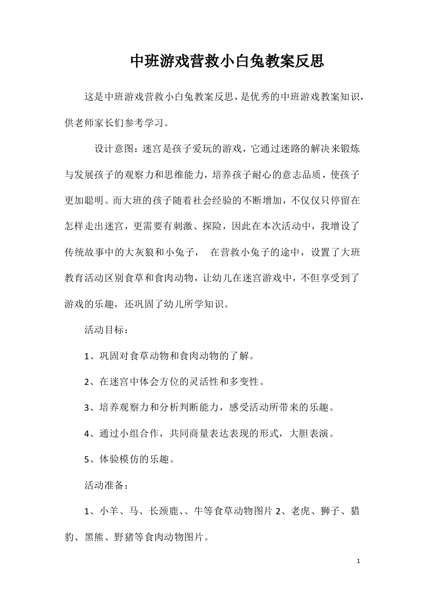 中班游戏营救小白兔教案反思