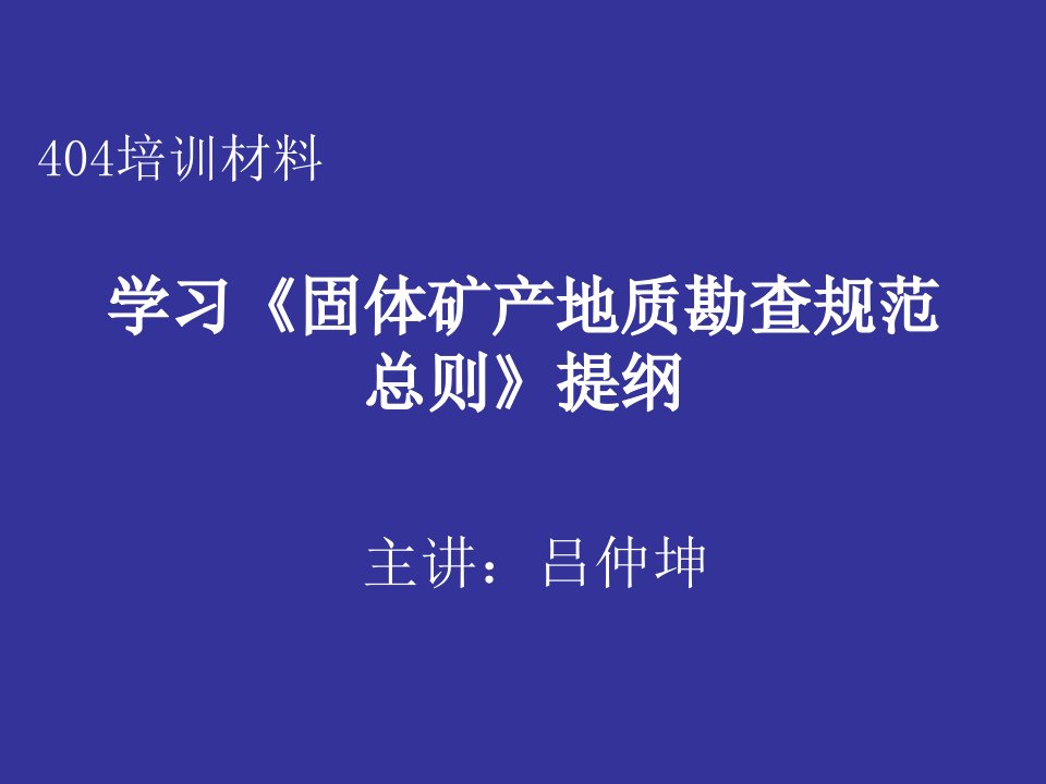 学习《固体矿产地质勘查规范总则》提纲