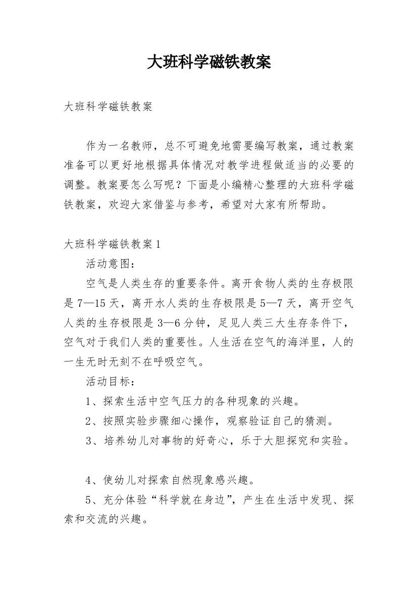 大班科学磁铁教案_4