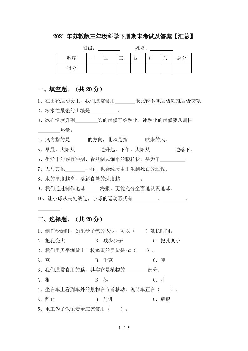 2021年苏教版三年级科学下册期末考试及答案汇总