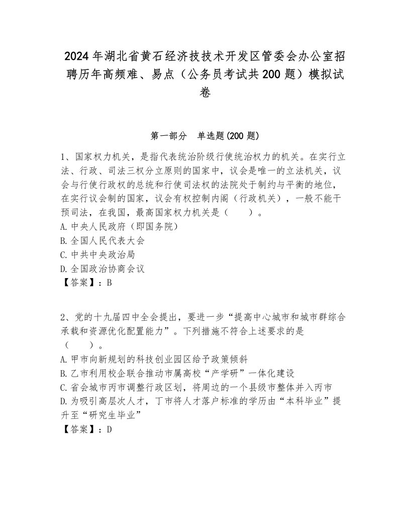 2024年湖北省黄石经济技技术开发区管委会办公室招聘历年高频难、易点（公务员考试共200题）模拟试卷含答案