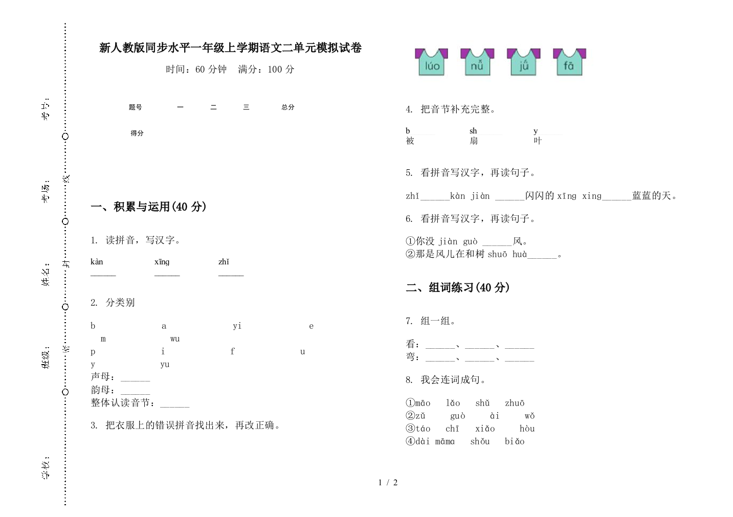 新人教版同步水平一年级上学期语文二单元模拟试卷