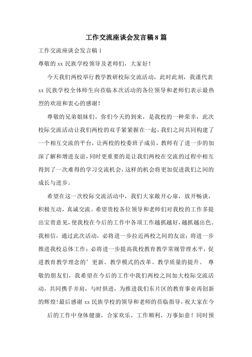 工作交流座谈会发言稿8篇