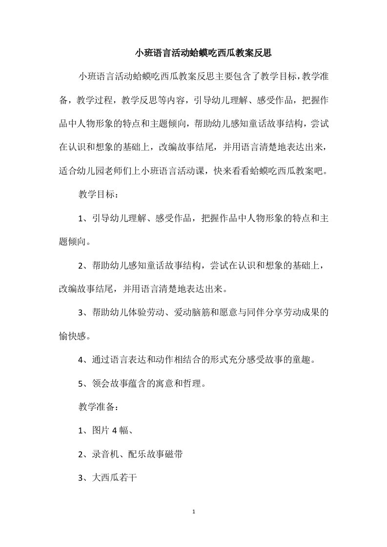 小班语言活动蛤蟆吃西瓜教案反思