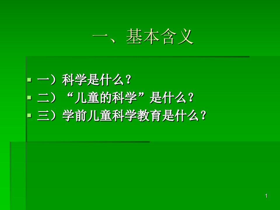 幼儿园教育活动设计概述科学课件