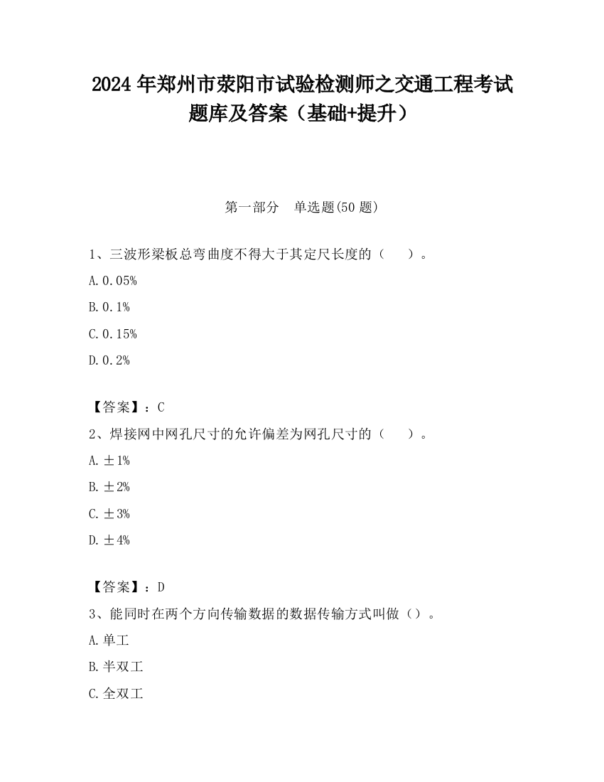 2024年郑州市荥阳市试验检测师之交通工程考试题库及答案（基础+提升）