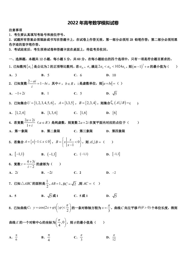 福建省泉州永春侨中2022年高三第一次模拟考试数学试卷含解析