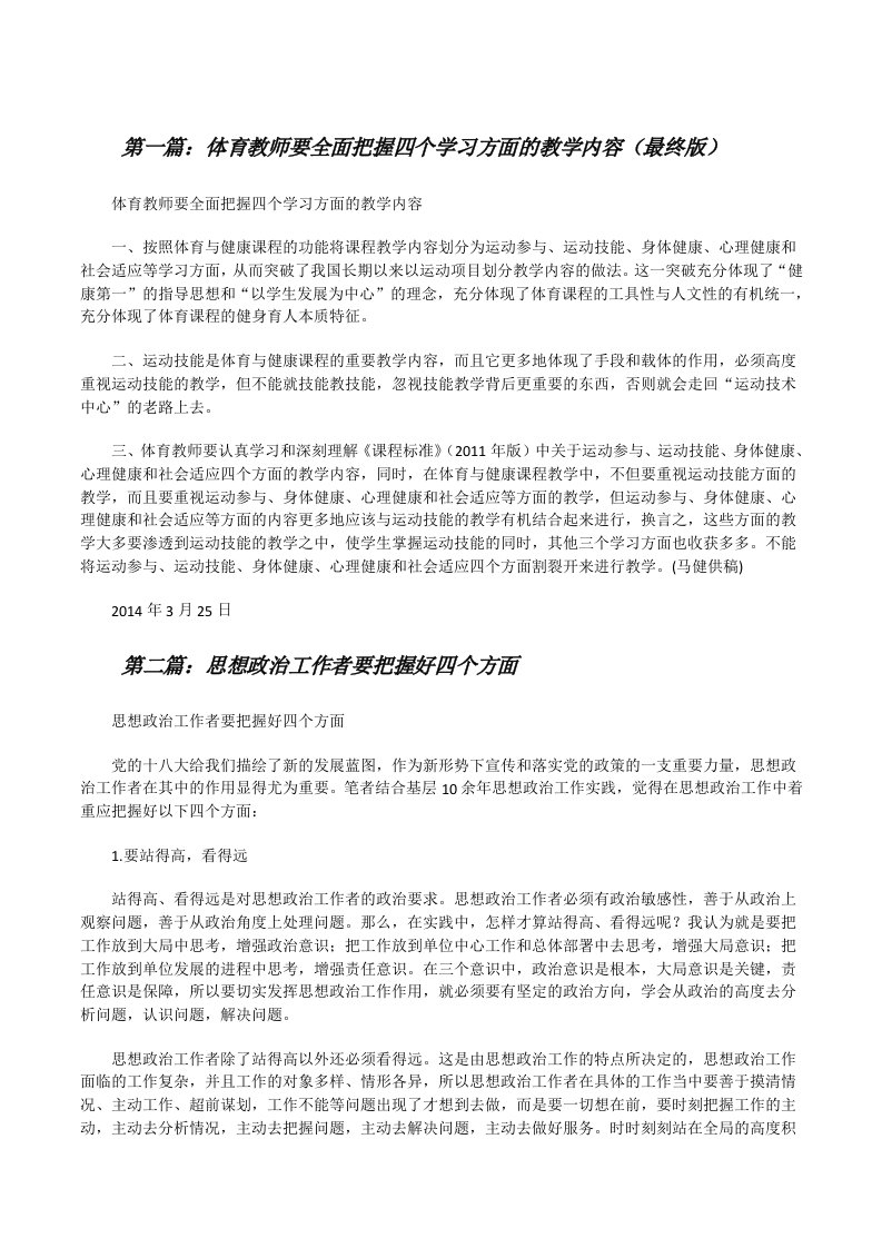 体育教师要全面把握四个学习方面的教学内容（最终版）[修改版]