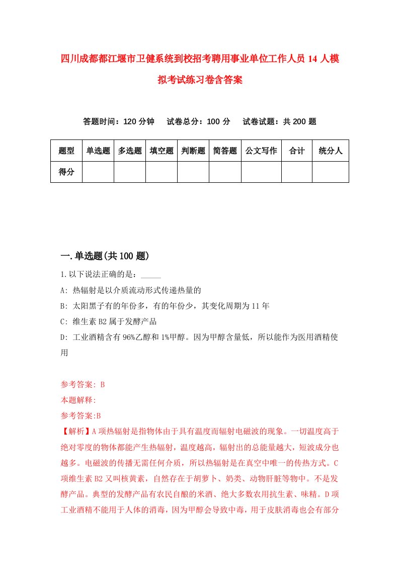 四川成都都江堰市卫健系统到校招考聘用事业单位工作人员14人模拟考试练习卷含答案8