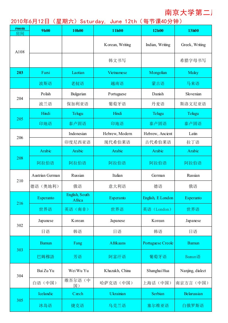 项目管理-第二届国际语言节课表xls南京大学大学外语部国际项目