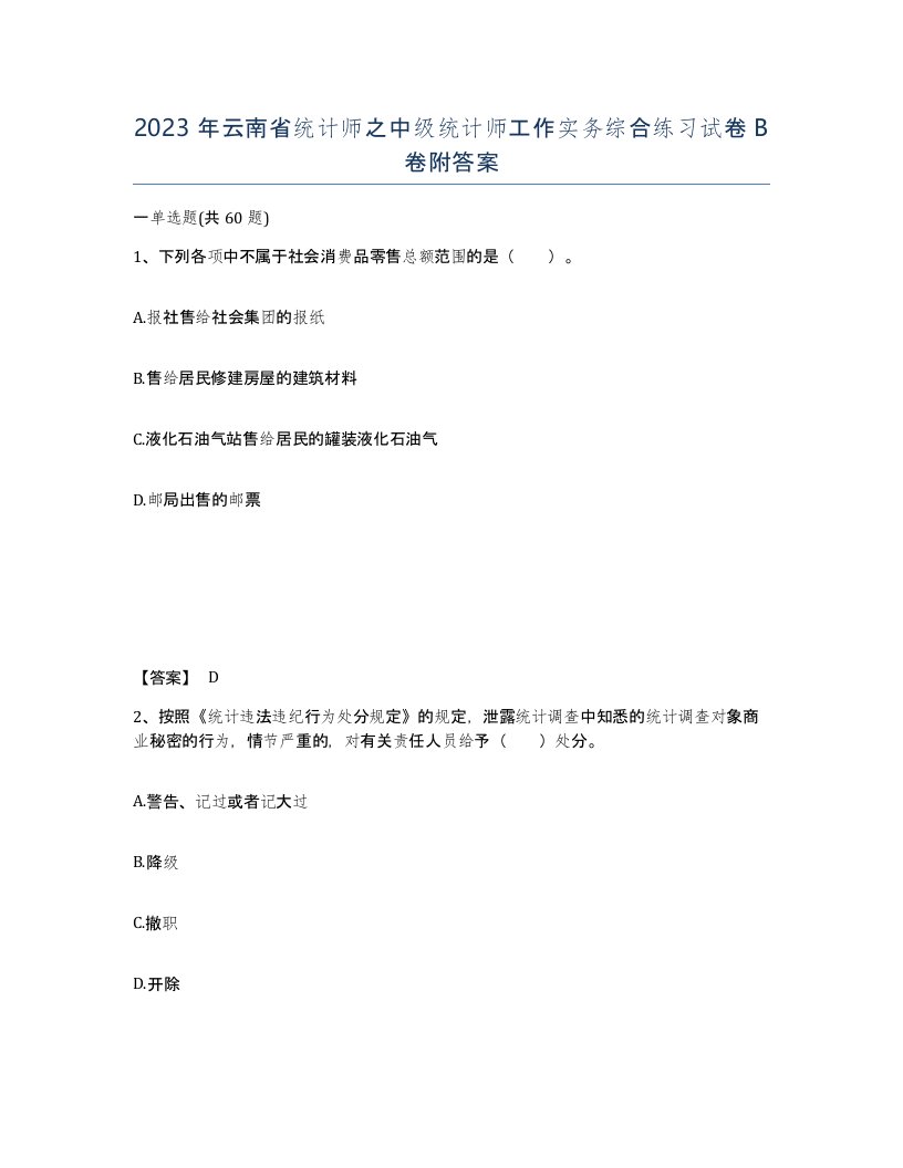 2023年云南省统计师之中级统计师工作实务综合练习试卷B卷附答案