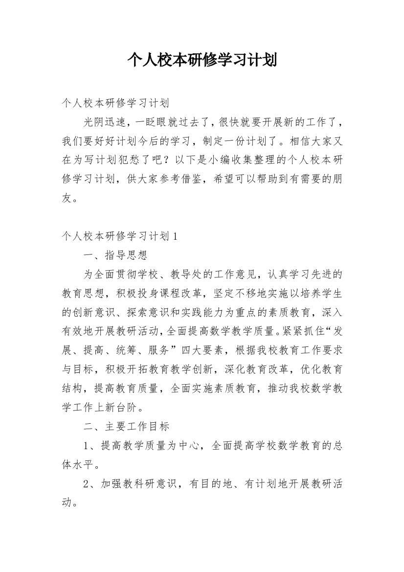 个人校本研修学习计划_4