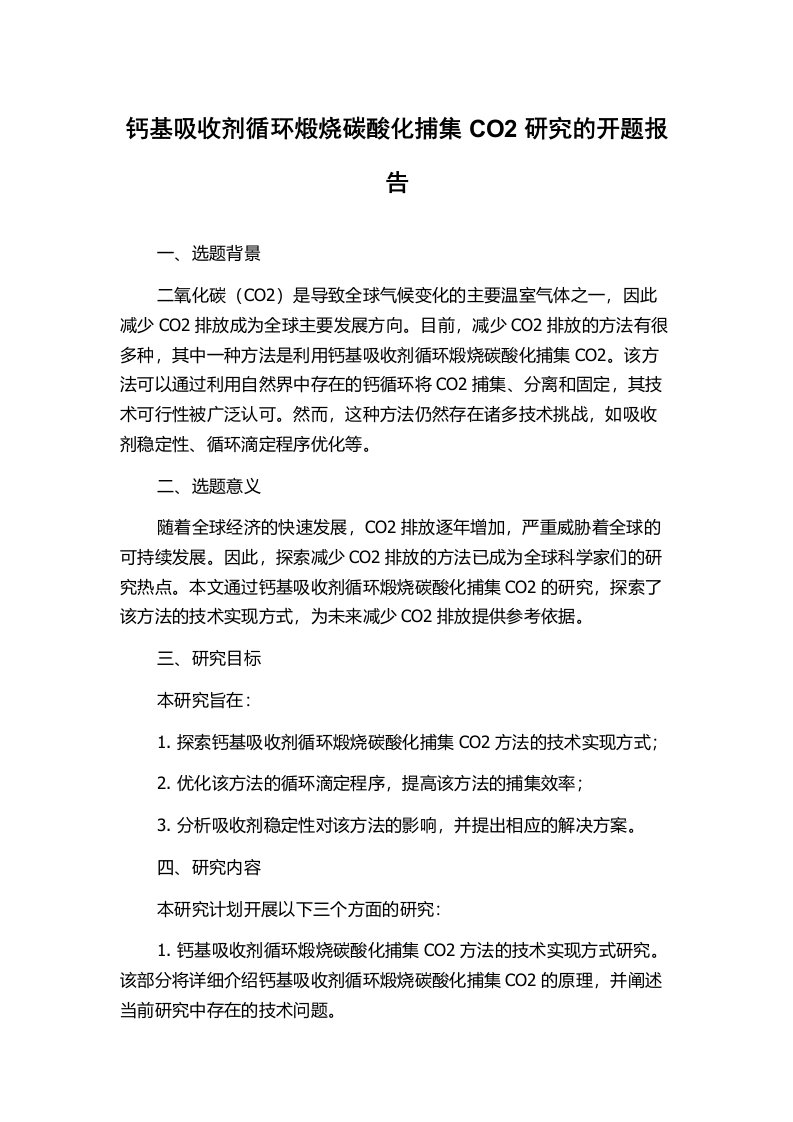 钙基吸收剂循环煅烧碳酸化捕集CO2研究的开题报告