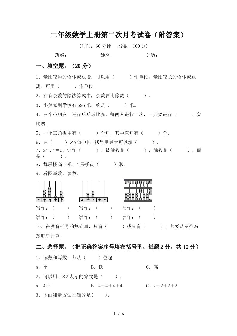 二年级数学上册第二次月考试卷附答案