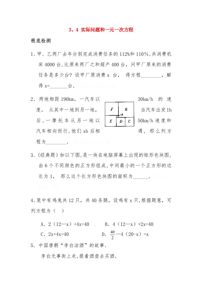 七年级数学上册34《实际问题与一元一次方程》习题精选（二）（新版）新人教版