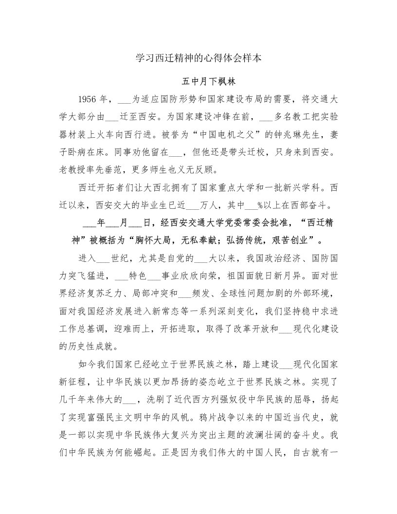 学习西迁精神的心得体会样本