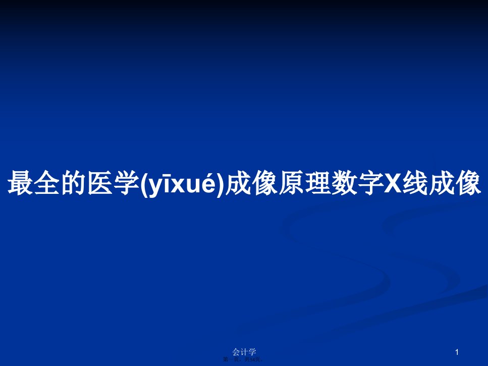 最全的医学成像原理数字X线成像学习教案