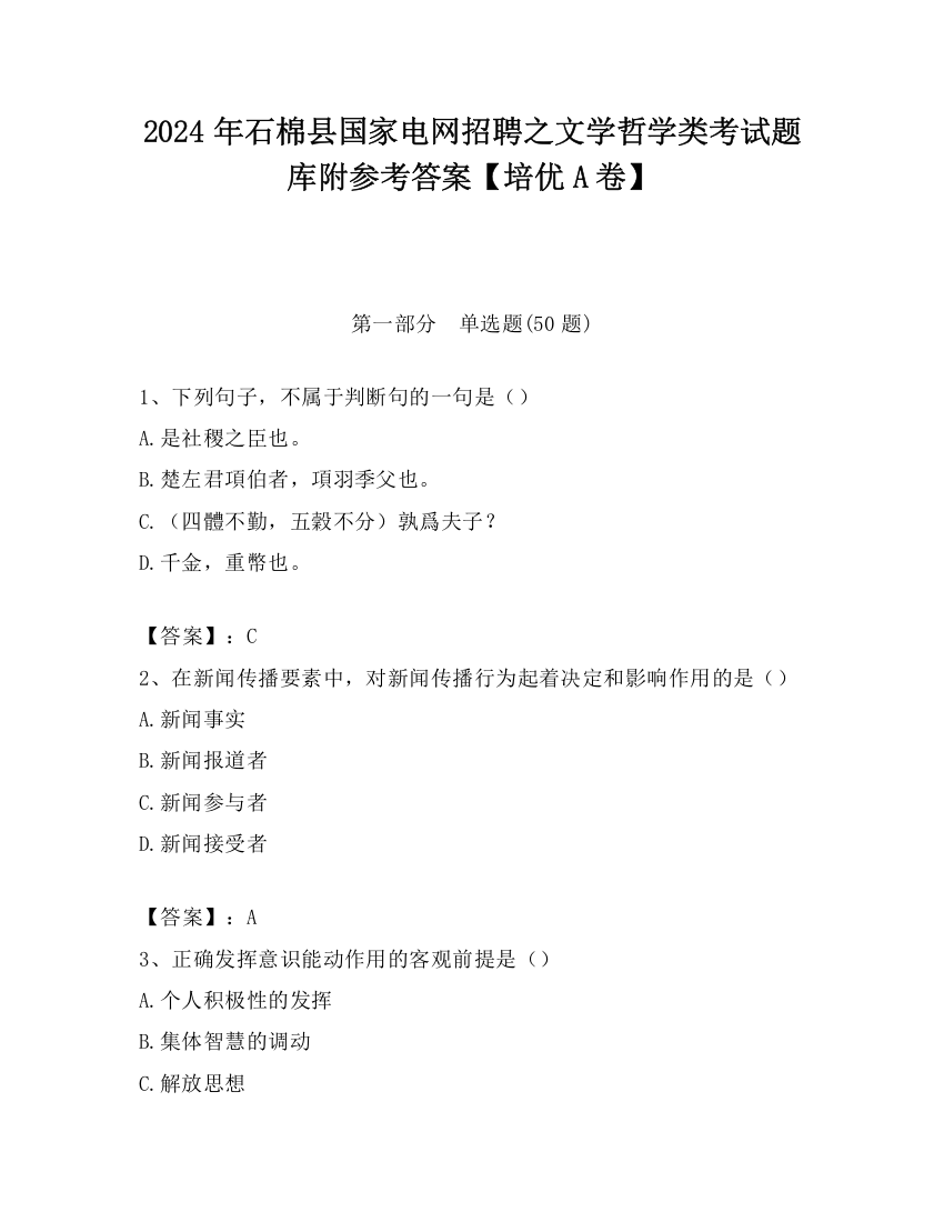 2024年石棉县国家电网招聘之文学哲学类考试题库附参考答案【培优A卷】