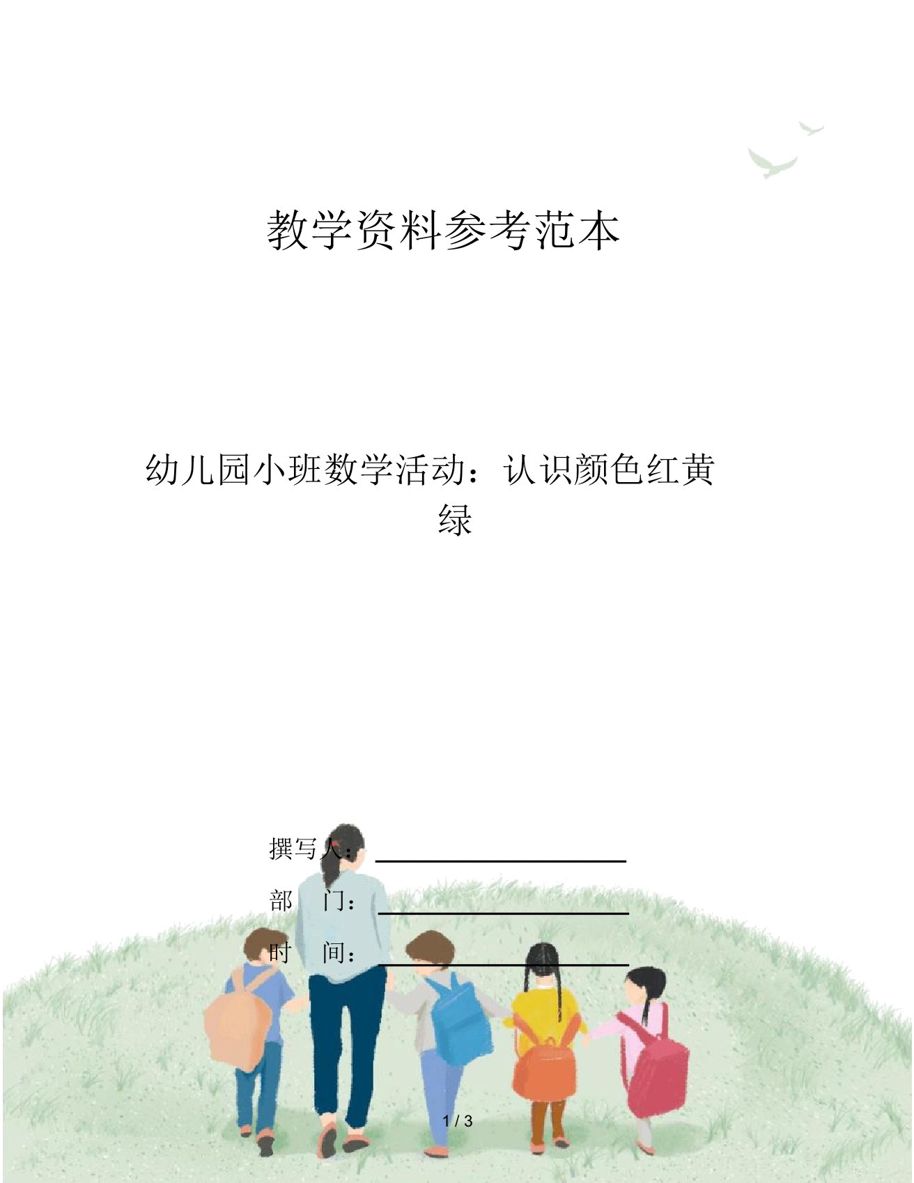 幼儿园小班数学活动：认识颜色红黄绿