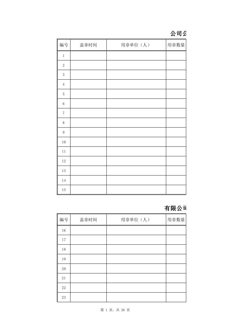 公章使用登记表