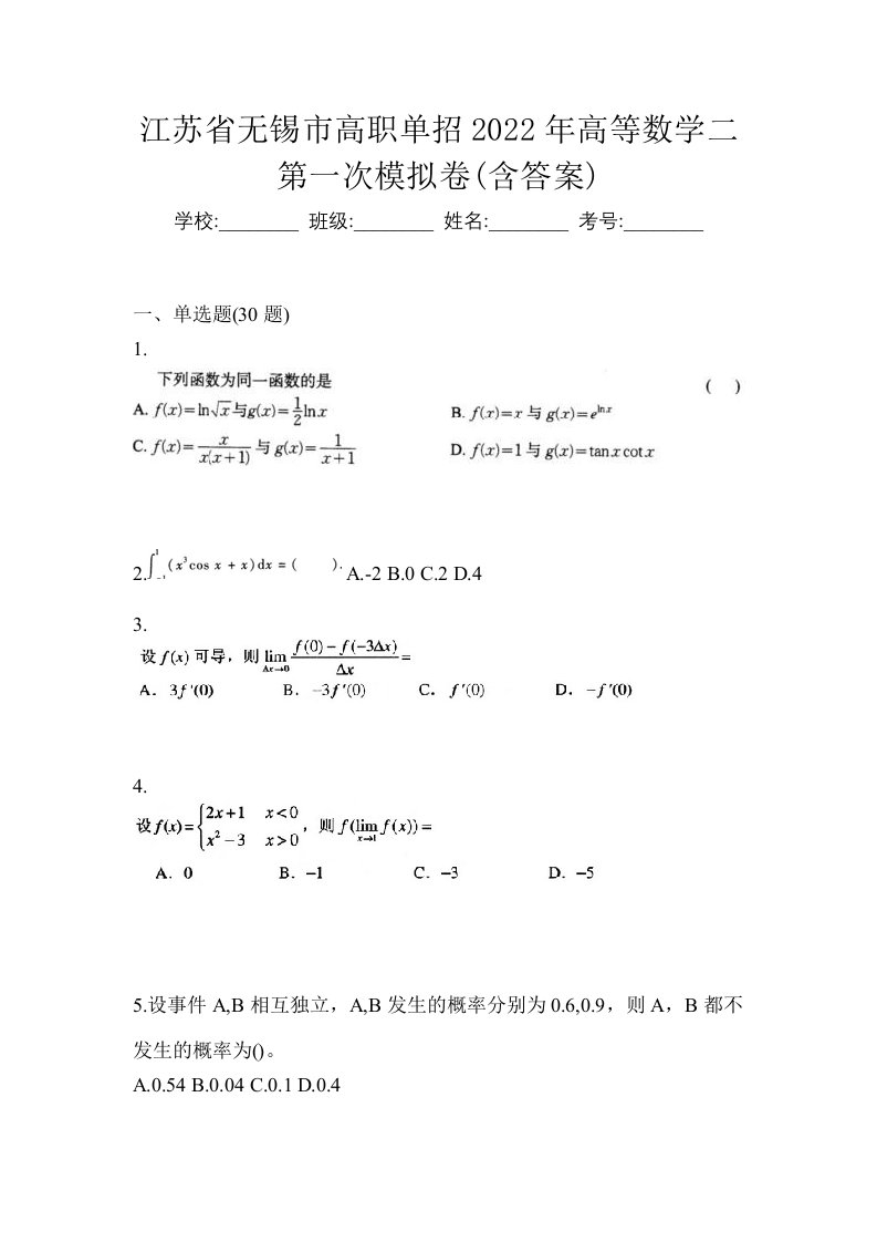 江苏省无锡市高职单招2022年高等数学二模拟试卷及答案