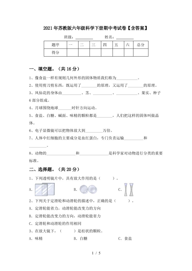 2021年苏教版六年级科学下册期中考试卷含答案