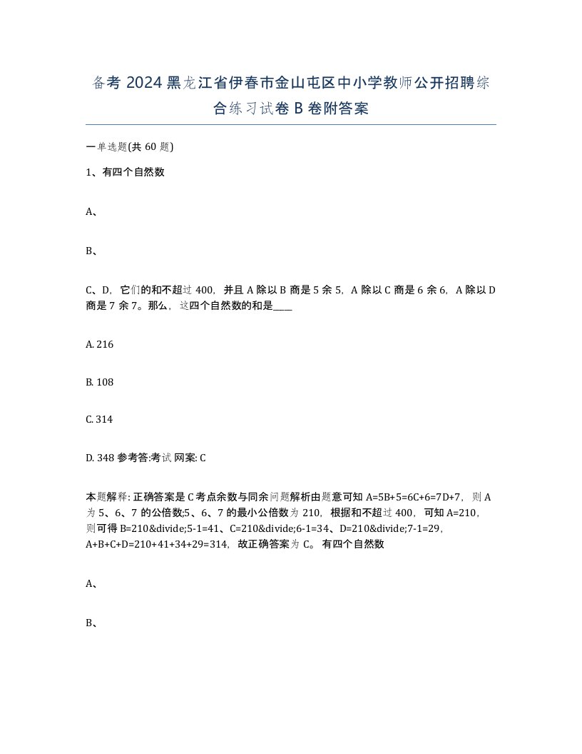 备考2024黑龙江省伊春市金山屯区中小学教师公开招聘综合练习试卷B卷附答案